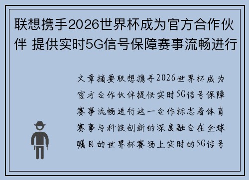 联想携手2026世界杯成为官方合作伙伴 提供实时5G信号保障赛事流畅进行