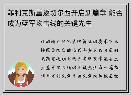 菲利克斯重返切尔西开启新篇章 能否成为蓝军攻击线的关键先生