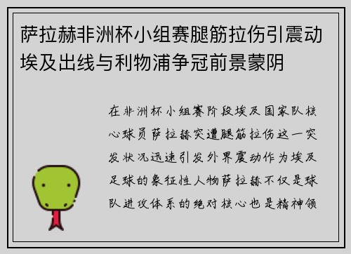 萨拉赫非洲杯小组赛腿筋拉伤引震动埃及出线与利物浦争冠前景蒙阴