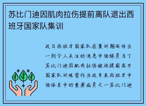 苏比门迪因肌肉拉伤提前离队退出西班牙国家队集训