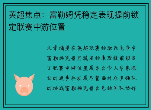 英超焦点：富勒姆凭稳定表现提前锁定联赛中游位置