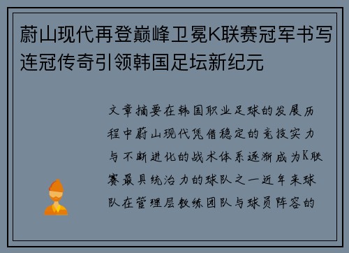 蔚山现代再登巅峰卫冕K联赛冠军书写连冠传奇引领韩国足坛新纪元