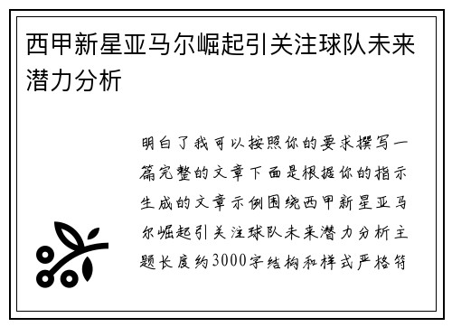 西甲新星亚马尔崛起引关注球队未来潜力分析