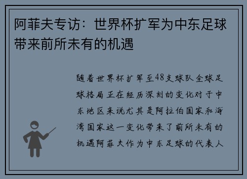 阿菲夫专访：世界杯扩军为中东足球带来前所未有的机遇