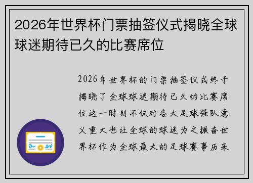 2026年世界杯门票抽签仪式揭晓全球球迷期待已久的比赛席位 2026年世界杯门票抽签仪式揭晓全球球迷期待已久的比赛席位