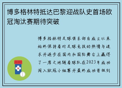 博多格林特抵达巴黎迎战队史首场欧冠淘汰赛期待突破