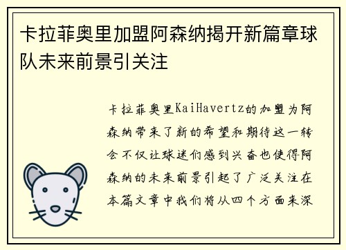 卡拉菲奥里加盟阿森纳揭开新篇章球队未来前景引关注
