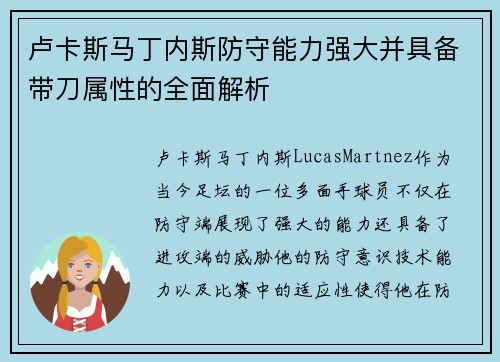卢卡斯马丁内斯防守能力强大并具备带刀属性的全面解析
