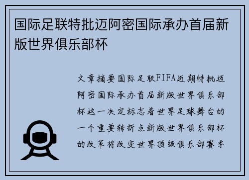 国际足联特批迈阿密国际承办首届新版世界俱乐部杯