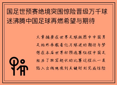 国足世预赛绝境突围惊险晋级万千球迷沸腾中国足球再燃希望与期待