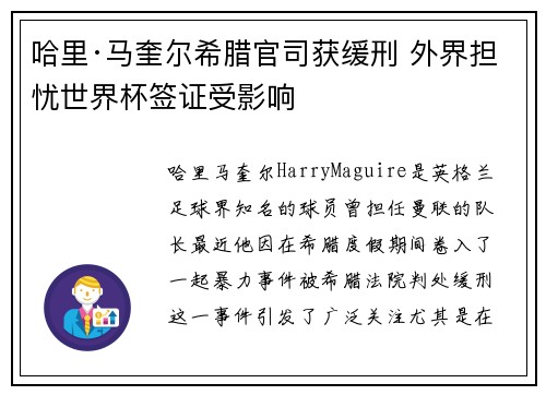 哈里·马奎尔希腊官司获缓刑 外界担忧世界杯签证受影响