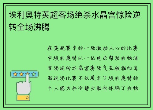埃利奥特英超客场绝杀水晶宫惊险逆转全场沸腾
