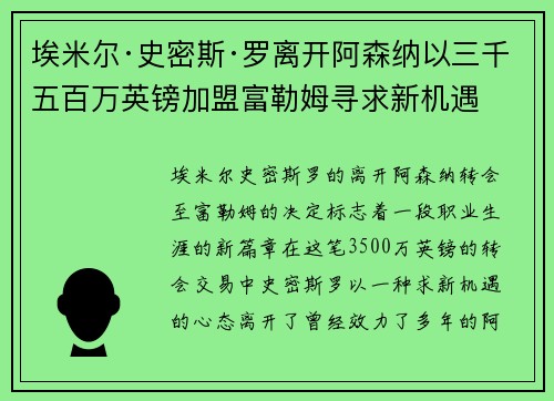 埃米尔·史密斯·罗离开阿森纳以三千五百万英镑加盟富勒姆寻求新机遇