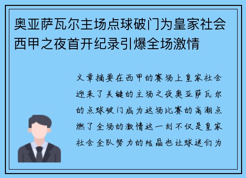 奥亚萨瓦尔主场点球破门为皇家社会西甲之夜首开纪录引爆全场激情