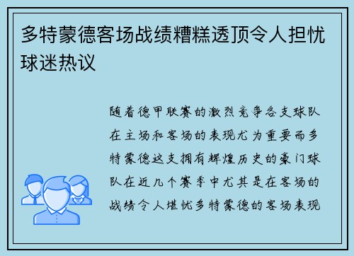 多特蒙德客场战绩糟糕透顶令人担忧球迷热议