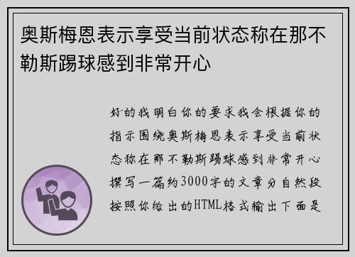 奥斯梅恩表示享受当前状态称在那不勒斯踢球感到非常开心