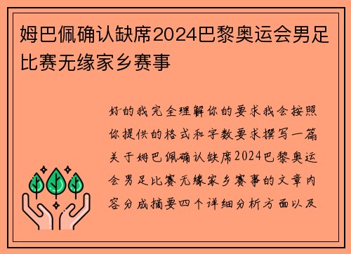 姆巴佩确认缺席2024巴黎奥运会男足比赛无缘家乡赛事