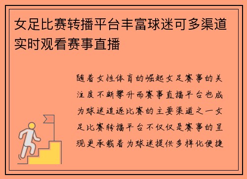 女足比赛转播平台丰富球迷可多渠道实时观看赛事直播