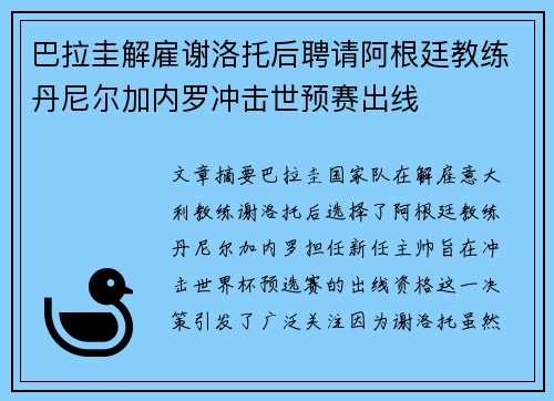 巴拉圭解雇谢洛托后聘请阿根廷教练丹尼尔加内罗冲击世预赛出线