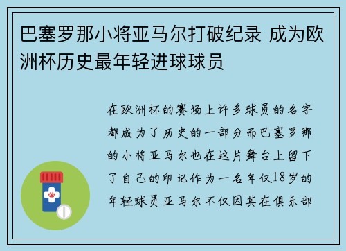 巴塞罗那小将亚马尔打破纪录 成为欧洲杯历史最年轻进球球员