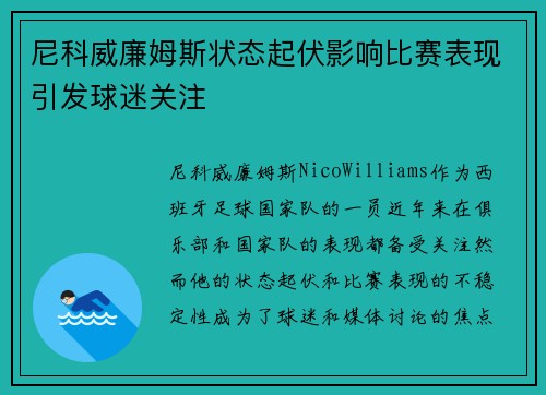 尼科威廉姆斯状态起伏影响比赛表现引发球迷关注