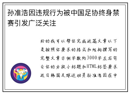孙准浩因违规行为被中国足协终身禁赛引发广泛关注