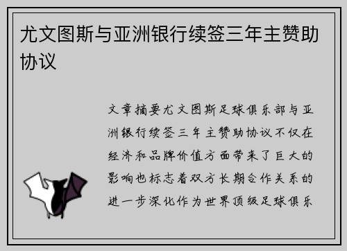 尤文图斯与亚洲银行续签三年主赞助协议
