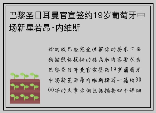 巴黎圣日耳曼官宣签约19岁葡萄牙中场新星若昂·内维斯
