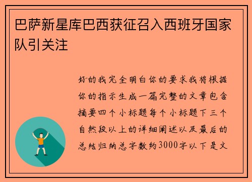 巴萨新星库巴西获征召入西班牙国家队引关注