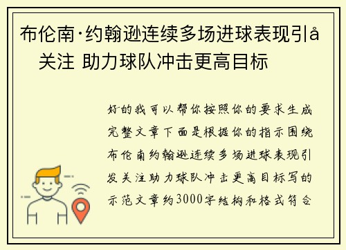 布伦南·约翰逊连续多场进球表现引发关注 助力球队冲击更高目标