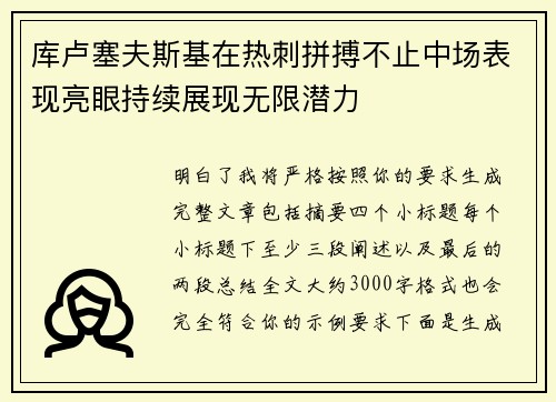 库卢塞夫斯基在热刺拼搏不止中场表现亮眼持续展现无限潜力
