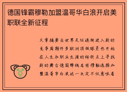 德国锋霸穆勒加盟温哥华白浪开启美职联全新征程