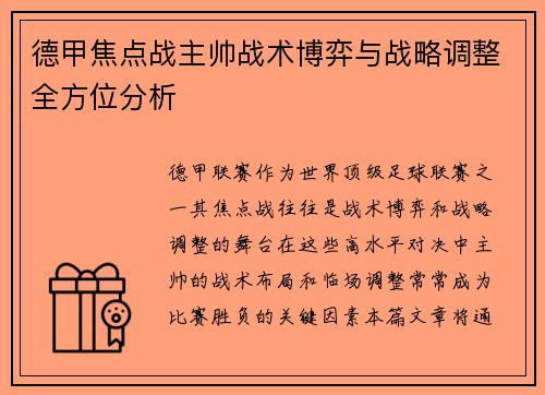 德甲焦点战主帅战术博弈与战略调整全方位分析