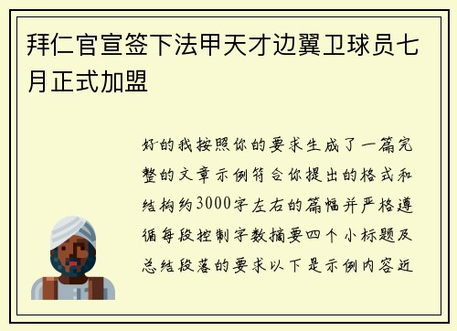 拜仁官宣签下法甲天才边翼卫球员七月正式加盟
