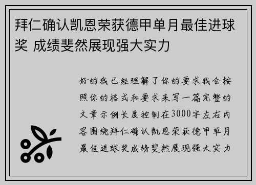 拜仁确认凯恩荣获德甲单月最佳进球奖 成绩斐然展现强大实力