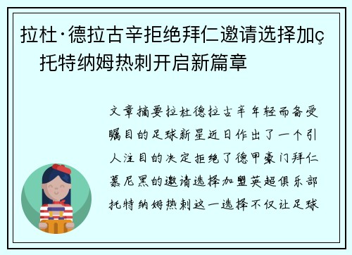 拉杜·德拉古辛拒绝拜仁邀请选择加盟托特纳姆热刺开启新篇章