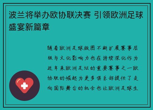 波兰将举办欧协联决赛 引领欧洲足球盛宴新篇章