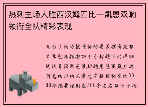 热刺主场大胜西汉姆四比一凯恩双响领衔全队精彩表现