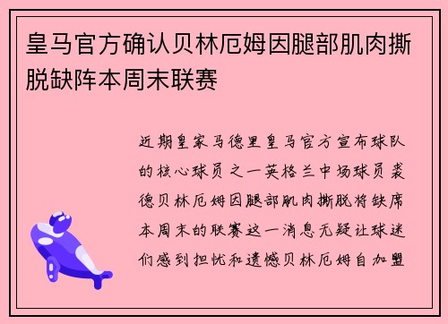 皇马官方确认贝林厄姆因腿部肌肉撕脱缺阵本周末联赛